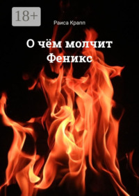 О чём молчит Феникс. Фантастическая повесть