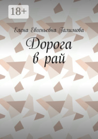 Дорога в рай