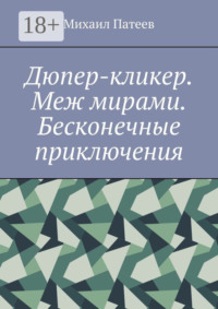 Дюпер-кликер. Меж мирами. Бесконечные приключения