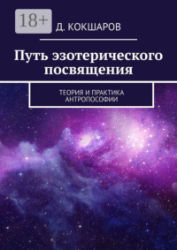 Путь эзотерического посвящения. Теория и практика Антропософии