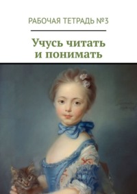 Учусь читать и понимать. Рабочая тетрадь №3