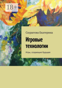 Игровые технологии. Игры, создающие будущее