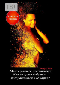 Мастер-класс по пикапу: Как из друга девушки превратиться в её парня?