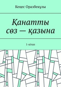 Қанатты сөз – қазына. 1-кітап