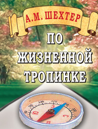 По жизненной тропинке