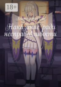 Наказание ради несправедливости