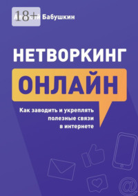 Нетворкинг онлайн. Как заводить и укреплять полезные связи в интернете