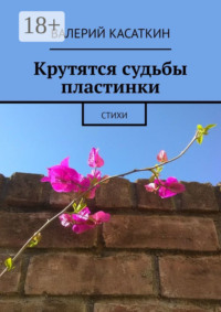 Крутятся судьбы пластинки