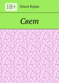 Свет