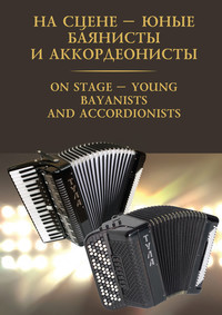 На сцене – юные баянисты и аккордеонисты / On stage – young bayanists and accordionists