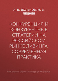 Конкуренция и конкурентные стратегии на российском рынке лизинга: современная практика