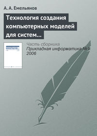 Технология создания компьютерных моделей для систем поддержки принятия решений