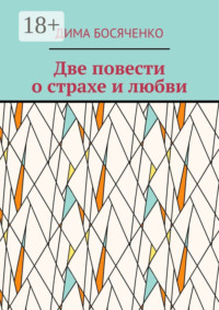 Две повести о страхе и любви