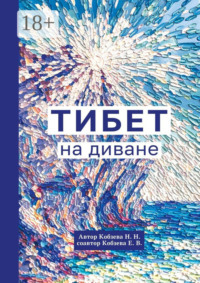 Тибет на диване