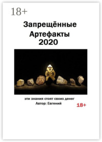 Запрещённые артефакты – 2020. Эти знания стоят своих денег