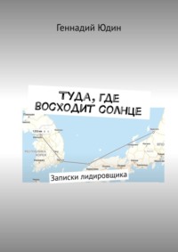 Туда, где восходит солнце. Записки лидировщика