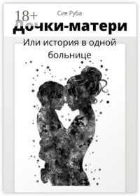 Дочки-матери, или История в одной больнице