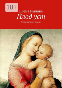 Плод уст. Стихи во Славу Божию