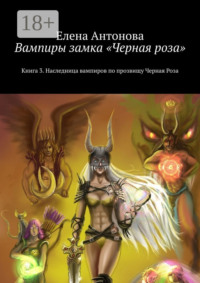 Вампиры замка «Черная роза». Книга 3. Наследница вампиров по прозвищу Черная Роза