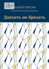 Доехать не брехать