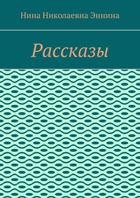 Рассказы