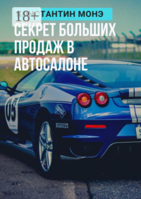 Секрет больших продаж в автосалоне