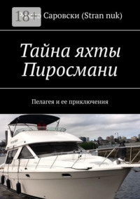 Тайна яхты Пиросмани. Пелагея и ее приключения