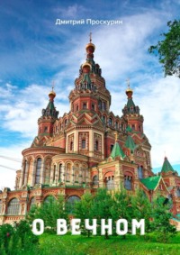 О вечном