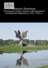 Усташские лагеря смерти в Независимом государстве Хорватия в 1941–1945 гг.