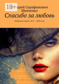 Спасибо за любовь. Избранная лирика. 2017 – 2020 годы