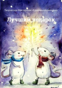 Лучший подарок. Сборник стихов