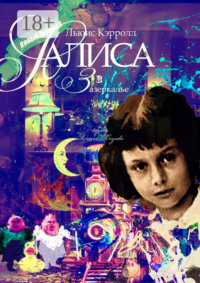 Алиса в Зазеркалье. Перевод Алексея Козлова