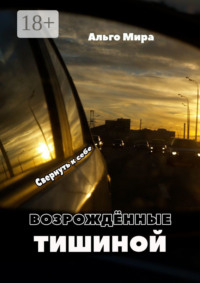 Возрождённые тишиной. Свернуть к себе