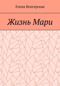 Жизнь Мари