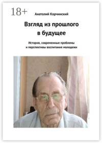 Взгляд из прошлого в будущее. История, современные проблемы и перспективы воспитания молодежи