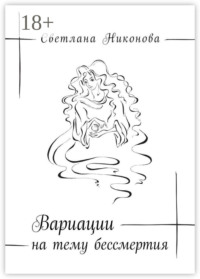 Вариации на тему бессмертия