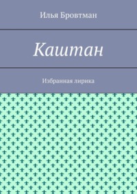 Каштан. Избранная лирика