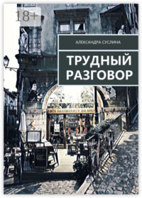 Трудный разговор