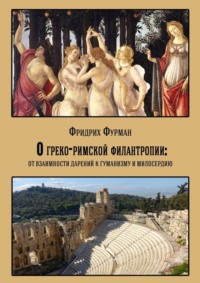 О греко-римской филантропии: от взаимности дарений к гуманизму и милосердию