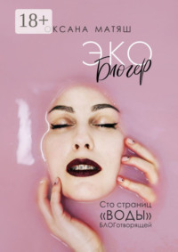 Экоблогер. Сто страниц «воды» БЛОГотворящей