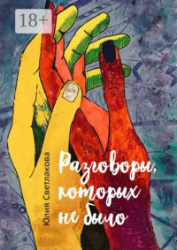 Разговоры, которых не было