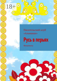 Русь в перьях. Финалисты