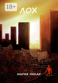 Лох. Сборник стихотворений