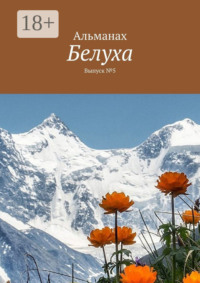 Белуха. Выпуск №5
