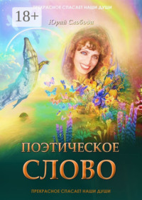 Поэтическое слово