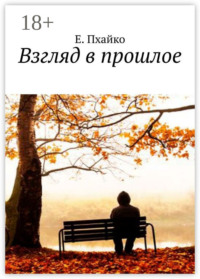 Взгляд в прошлое