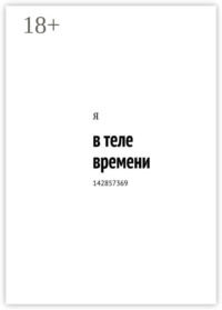 в теле времени. 142857369