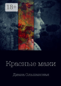 Красные маки