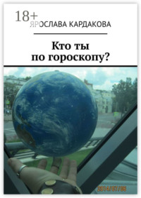 Кто ты по гороскопу?