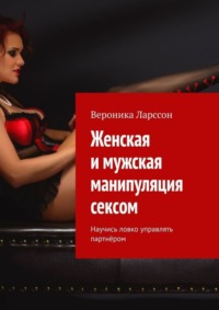 Женская и мужская манипуляция секcом. Научись ловко управлять партнёром